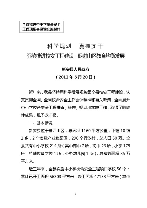 河南省校舍安全工程实施情况经验材料新安县篇