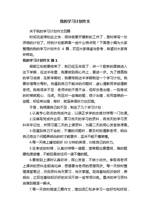 关于我的学习计划作文四篇