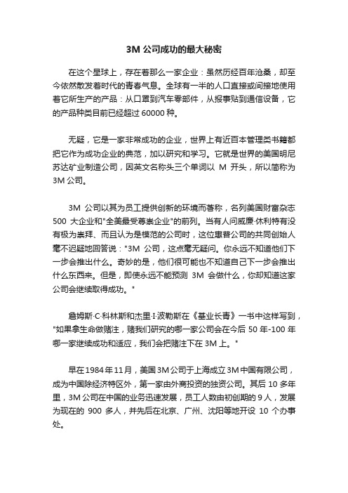 3M公司成功的最大秘密