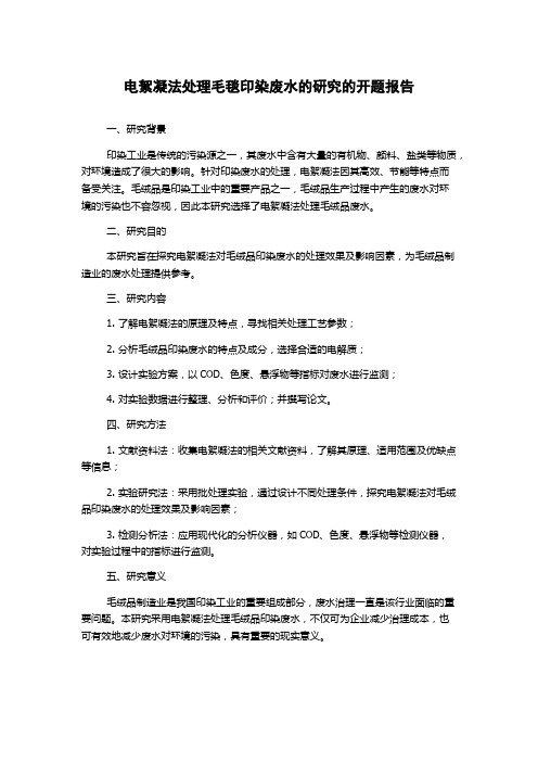 电絮凝法处理毛毯印染废水的研究的开题报告