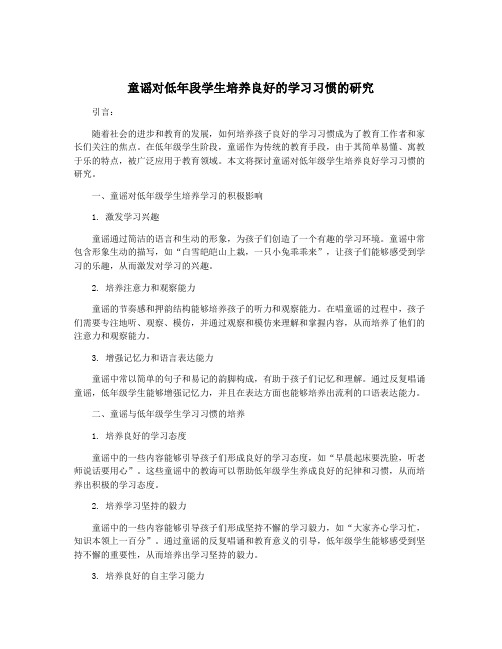 童谣对低年段学生培养良好的学习习惯的研究