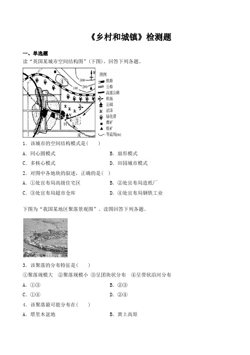 2020-2021学年人教版(2019)高中地理必修第二册第二章《乡村和城镇》检测题(含答案)