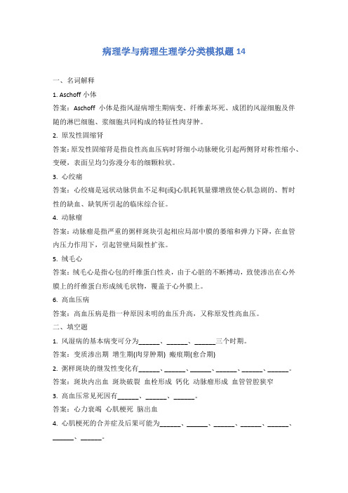 病理学与病理生理学分类模拟题14