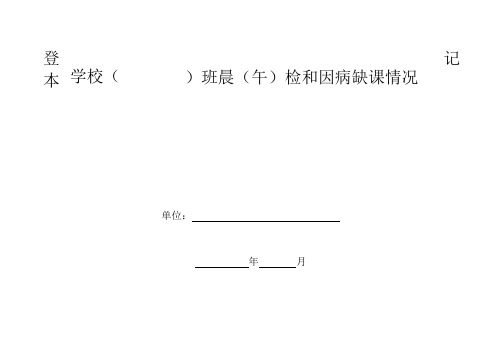 学校( )班晨(午)检和因病缺课情况登记本(1)
