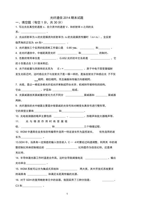 光纤通信2014年期末试题及详细解答