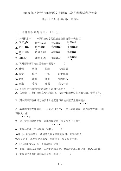 2021年人教版七年级语文上册第二次月考考试卷及答案