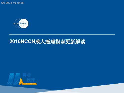 2016NCCN成人癌痛指南更新解读CN-0912-V1-0416-给外部专家