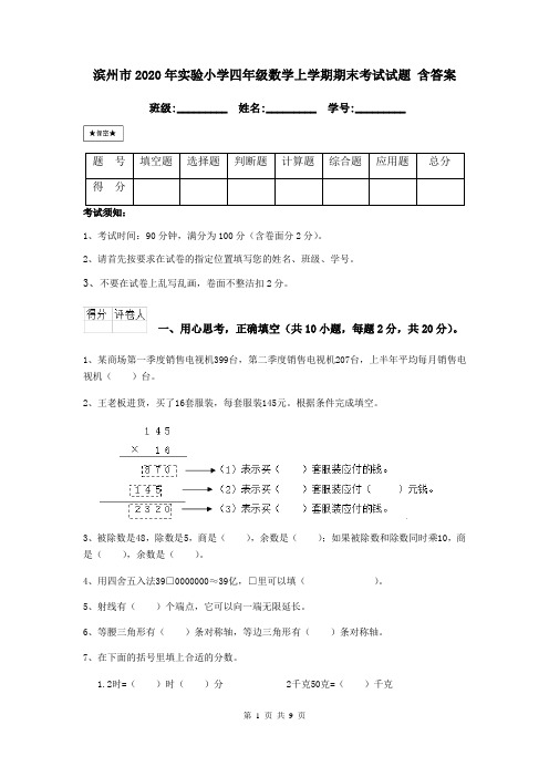 滨州市2020年实验小学四年级数学上学期期末考试试题 含答案