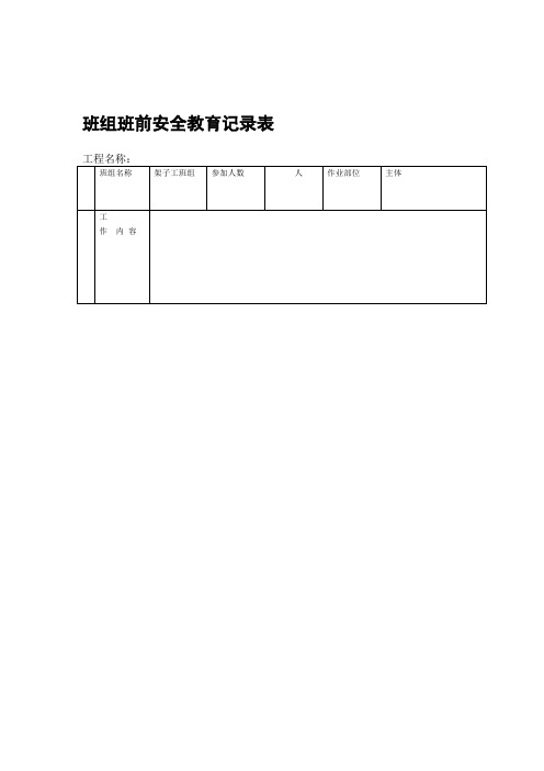 班组班前安全教育记录表格模板