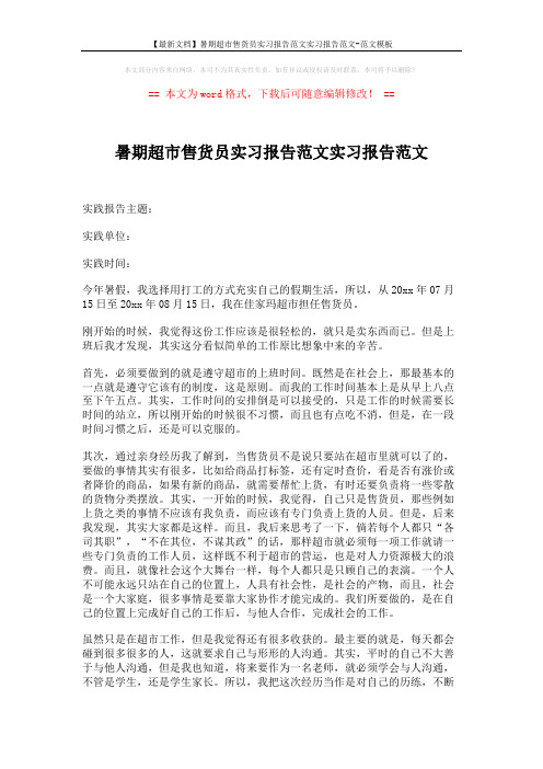 【最新文档】暑期超市售货员实习报告范文实习报告范文-范文模板 (2页)