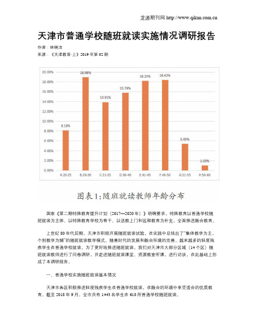 天津市普通学校随班就读实施情况调研报告