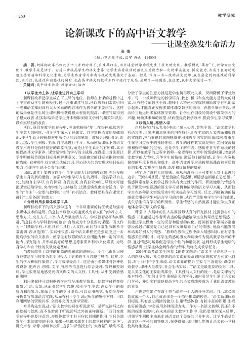 论新课改下的高中语文教学——让课堂焕发生命活力