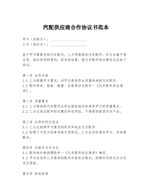 汽配供应商合作协议书范本