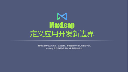 MaxLeap 产品介绍