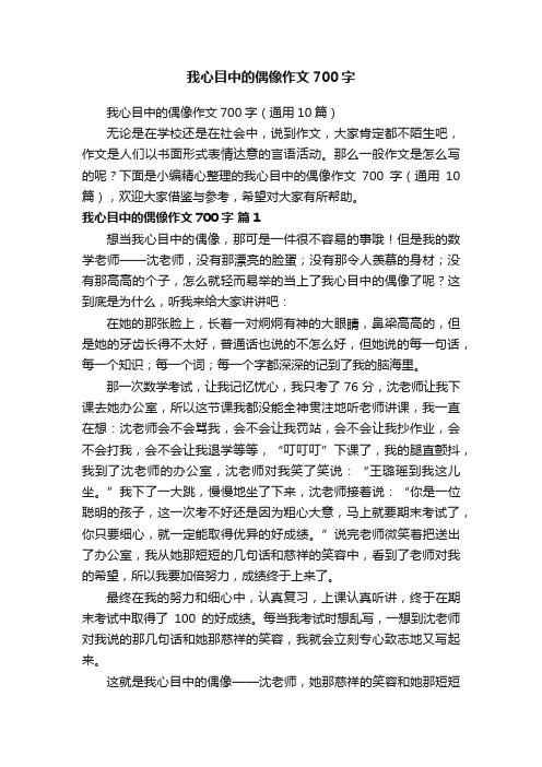 我心目中的偶像作文700字