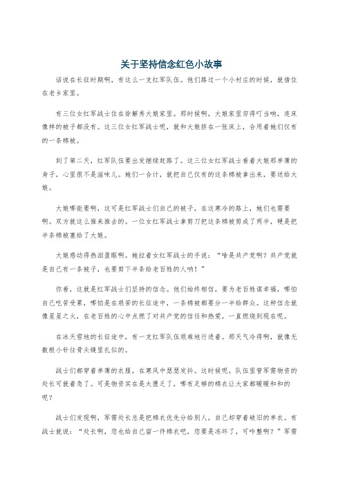 关于坚持信念红色小故事