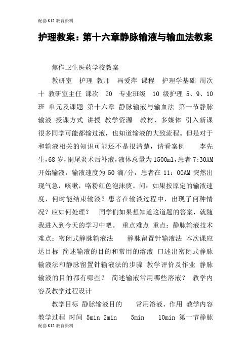 【配套K12】护理教案：第十六章静脉输液与输血法教案