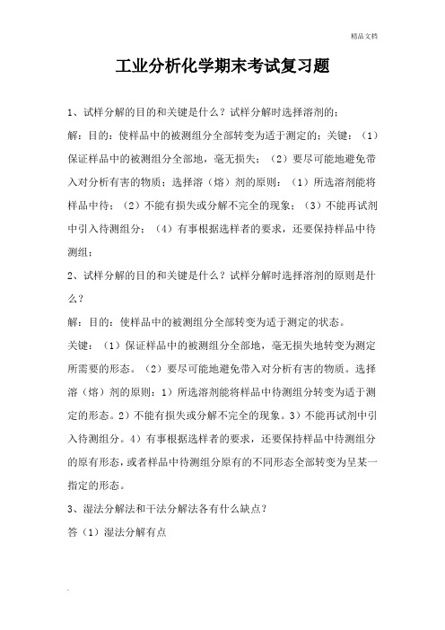 工业分析化学期末考试复习题