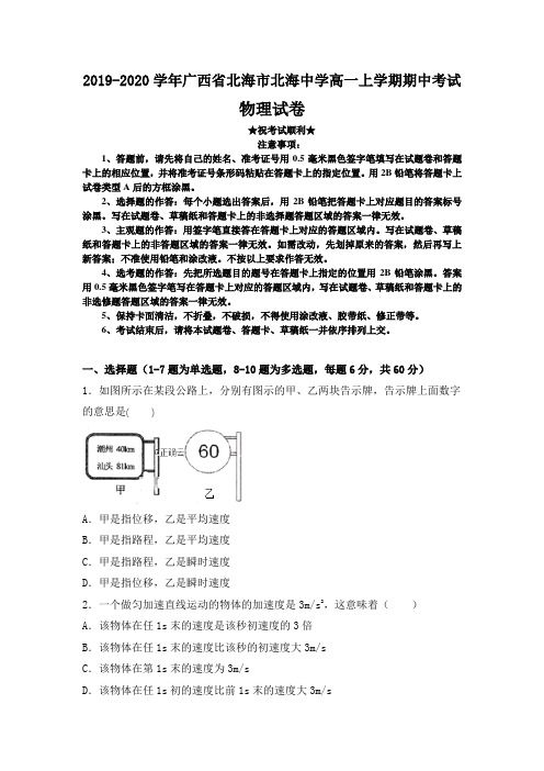 2019-2020学年广西省北海市北海中学高一上学期期中考试物理试卷