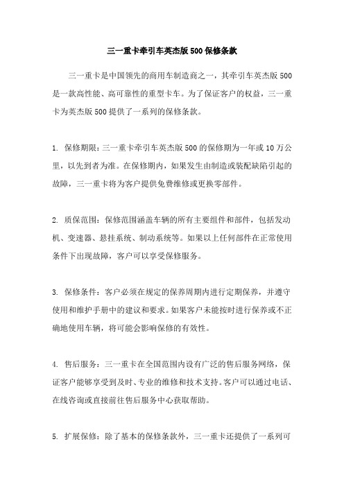 三一重卡牵引车英杰版500保修条款