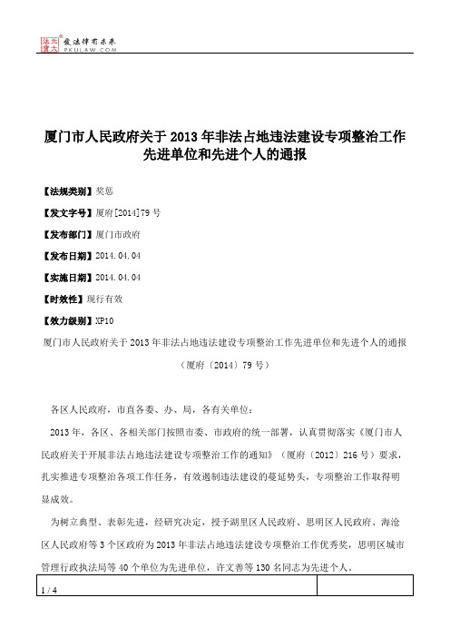 厦门市人民政府关于2013年非法占地违法建设专项整治工作先进单位