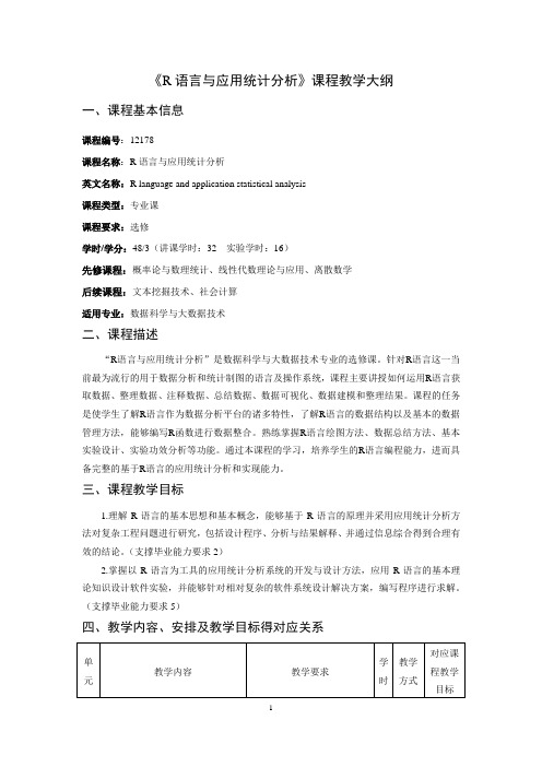 《R语言与应用统计分析》课程教学大纲