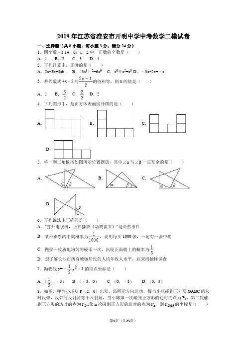 2019年江苏省淮安市开明中学中考数学二模试卷含答案解析