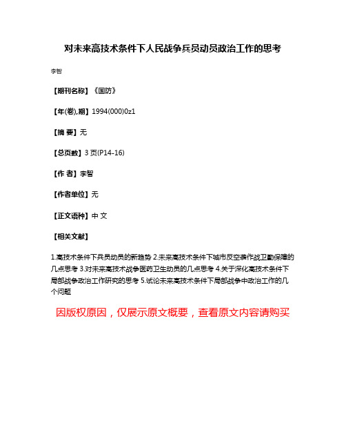 对未来高技术条件下人民战争兵员动员政治工作的思考