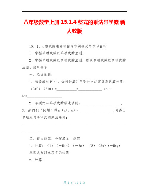 八年级数学上册 15.1.4 整式的乘法导学案 新人教版