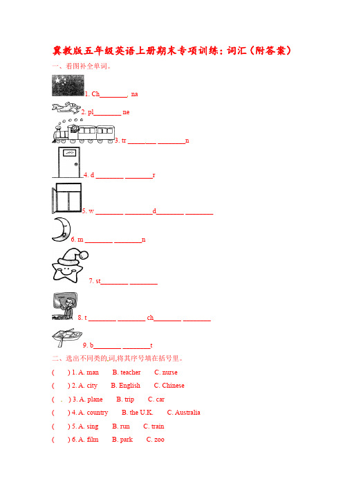 冀教版五年级上册英语专项训练-专项训练一：词汇∣(word版,含答案)