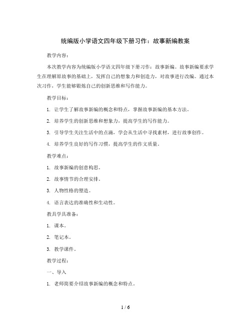 统编版小学语文四年级下册习作：故事新编教案