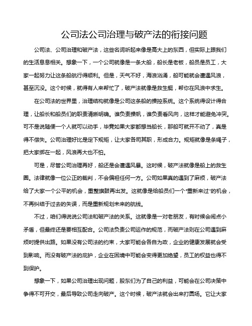 公司法公司治理与破产法的衔接问题