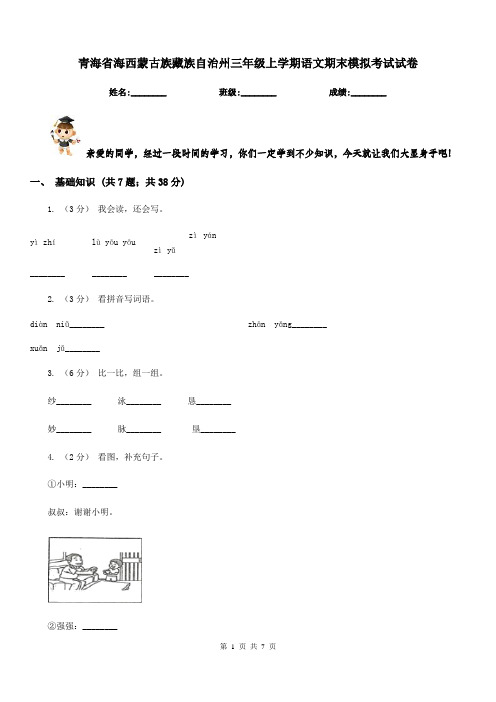 青海省海西蒙古族藏族自治州三年级上学期语文期末模拟考试试卷