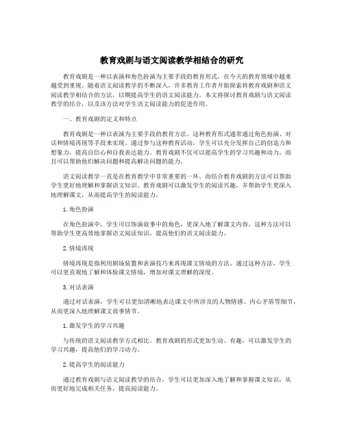 教育戏剧与语文阅读教学相结合的研究