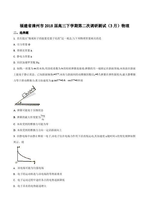 精品解析：福建漳州市2018届高三下学期第二次调研测试(3月)物理试题(原卷版)