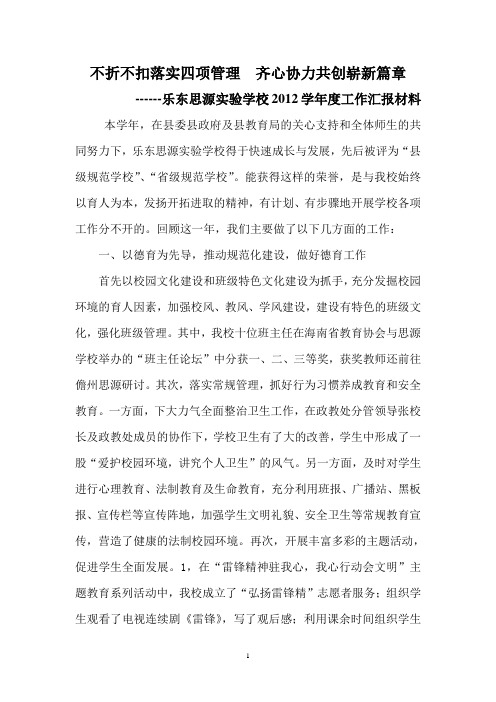 乐东思源实验学校2012年工作总结