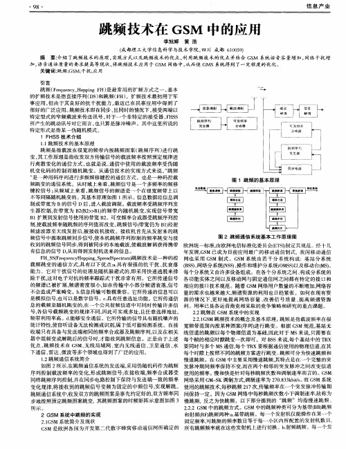 跳频技术在GSM中的应用