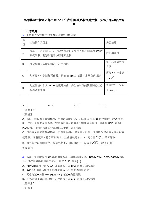 高考化学一轮复习第五章 化工生产中的重要非金属元素  知识归纳总结及答案