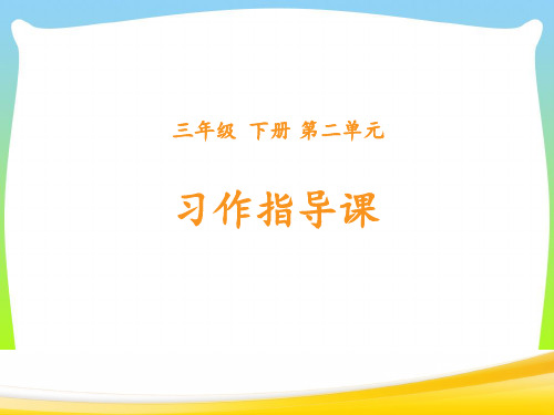 【新】 人教部编版三年级下册语文课件-第二单元习作《看图画,写作文》 (共11张PPT).ppt