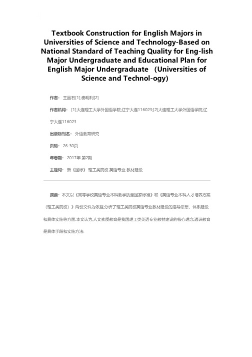 理工类学校英语专业本科专业教材建设-以《高等学校英语专业本科教学质量国家标准》和《英语专业本科人才培养方案（理工类院校）》为依据