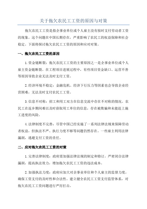 关于拖欠农民工工资的原因与对策