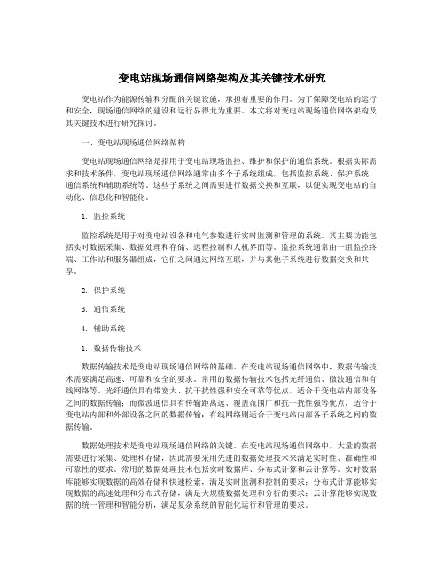 变电站现场通信网络架构及其关键技术研究