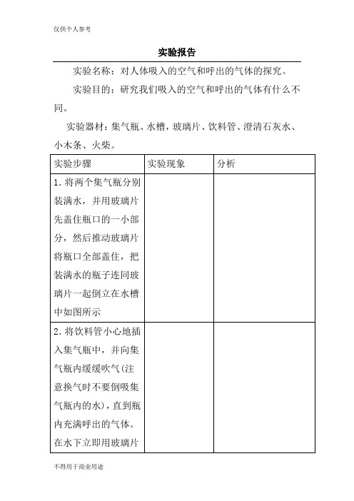 对人体吸入的空气和呼出的气体的探究实验报告