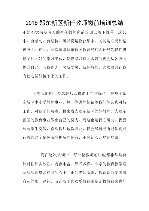 2018郑东新区新任教师岗前培训总结