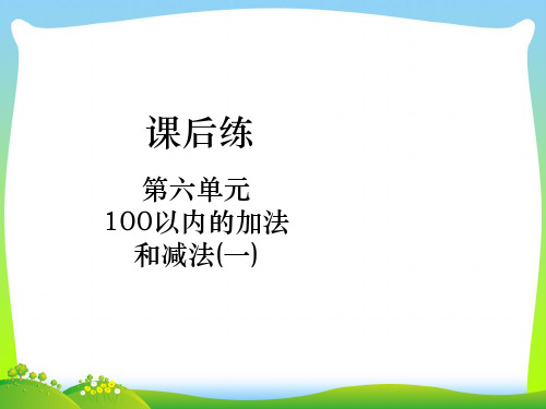 人教新课标一年级下册数学课件-第六单元 课后练第05课时 解决问题(2)