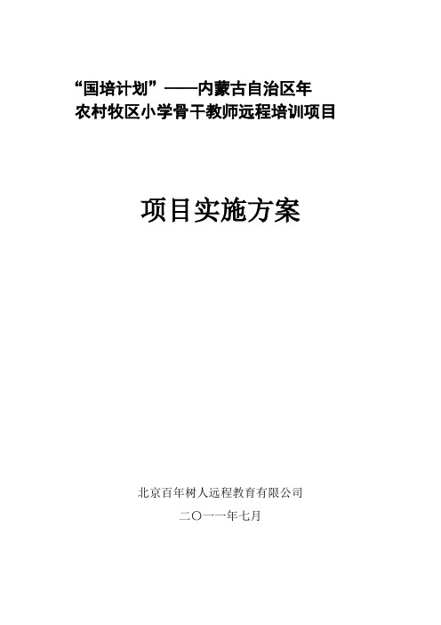 “国培计划”——内蒙古自治区2011年农村牧区小学骨干教师远程培训项目实施方案(百年树人网 9月17日)