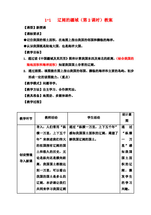 八年级地理上册 1-1 辽阔的疆域(第2课时)教案 商务星球版
