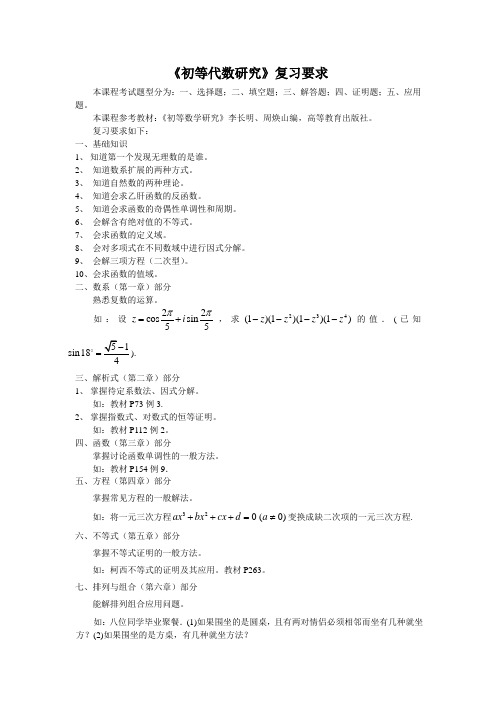 《初等代数研究》复习要求