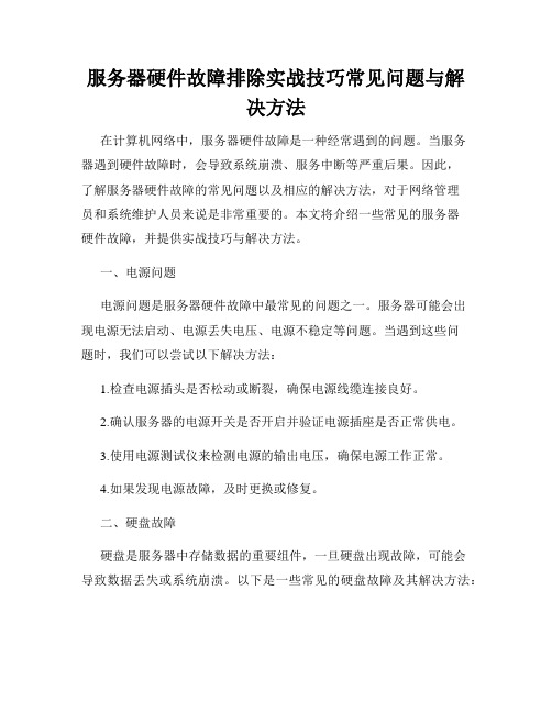 服务器硬件故障排除实战技巧常见问题与解决方法