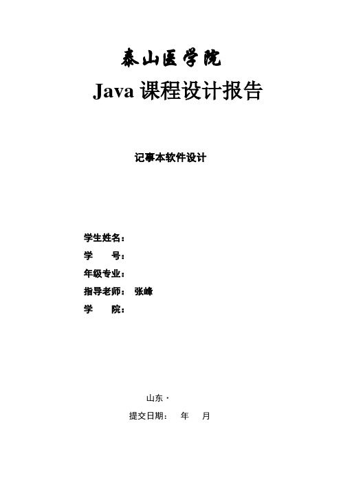 java课程设计报告 记事本